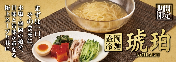 創業33周年記念商品「盛岡冷麺 琥珀」