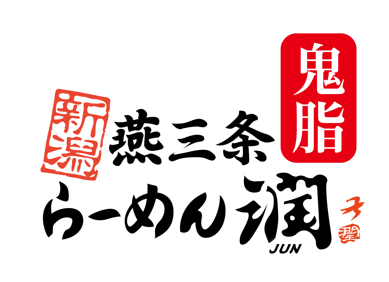 新潟燕三条らーめん潤鬼脂 ロゴ