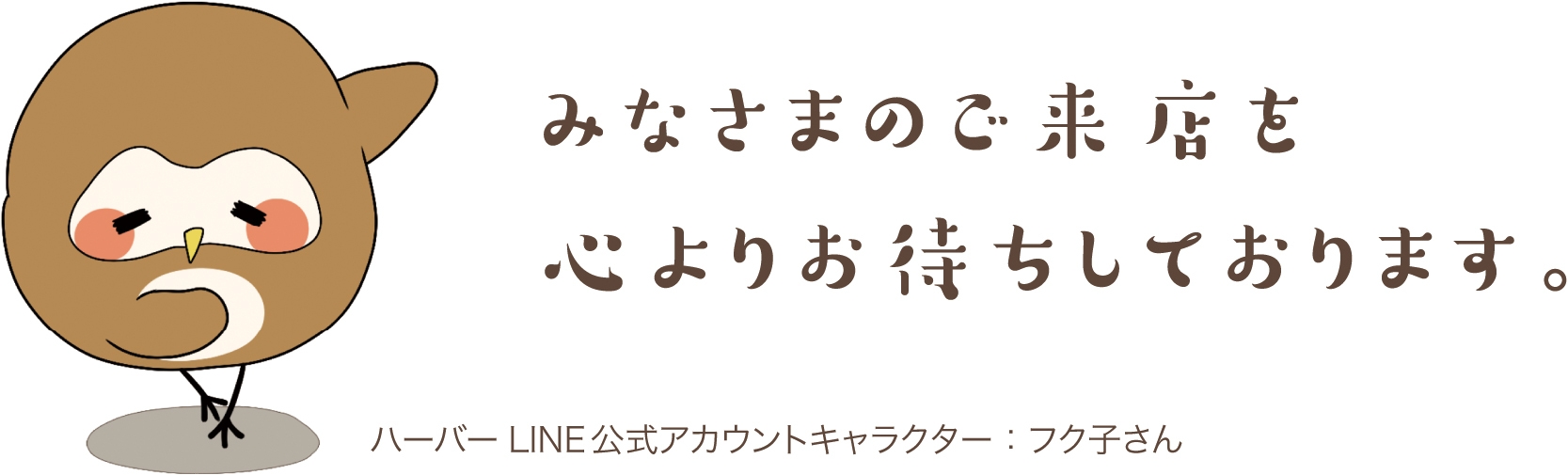 ハーバーLINE公式アカウントキャラクター フク子さん