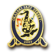 PINS FACTORY（ピンズファクトリー）　ピンズ実例紹介岡崎ジャズストリート実行委員会　様　「岡崎ジャズストリート記念バッジ」　　★イベントの販売用グッズとしても人気です！