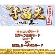 「CR千昌夫〜北国の春〜」　メガアプリ版ゲームタイトル