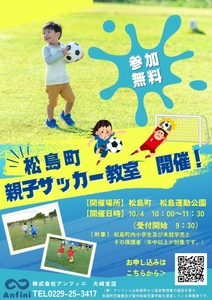 アンフィニ主催、宮城県松島町にて「親子サッカー教室」開催！ 10月4日(土)、スポーツの秋を親子で楽しもう！