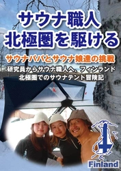 「テントサウナ職人 北極圏を駆ける」　 人生をととのえる冒険記を6月6日に電子出版　 6月14日まで出版記念無料キャンペーンを実施