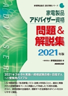家電製品アドバイザー_問題&解説集2021年版