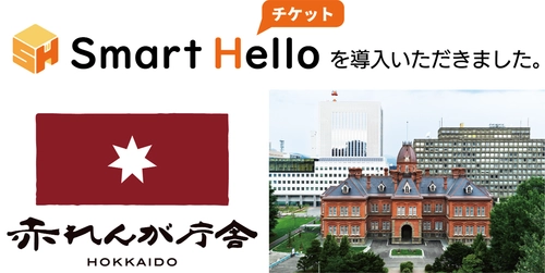 システム ディ、北海道庁旧本庁舎(赤れんが庁舎)に 『Smart Hello チケット』を導入