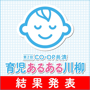 第2回「CO・OP共済 育児あるある川柳」結果発表