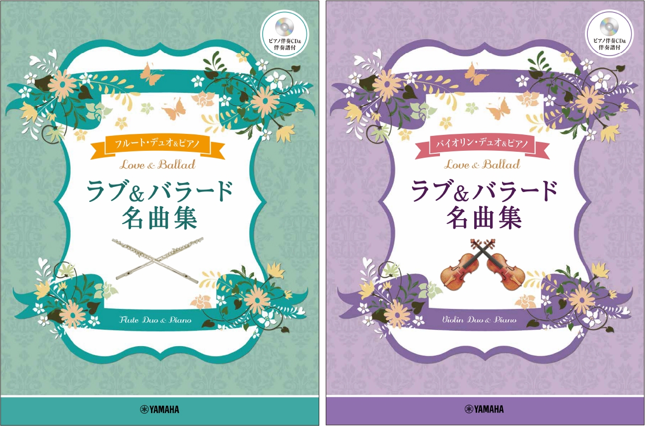 フルートデュオ+ピアノ ラブ&バラード名曲集 【ピアノ伴奏CD&伴奏譜付】/バイオリンデュオ+ピアノ ラブ&バラード名曲集 【ピアノ伴奏CD&伴奏譜付】