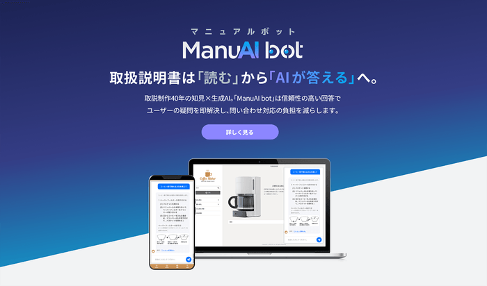 従来のマニュアルを「読む」「探す」という使い方に変革を