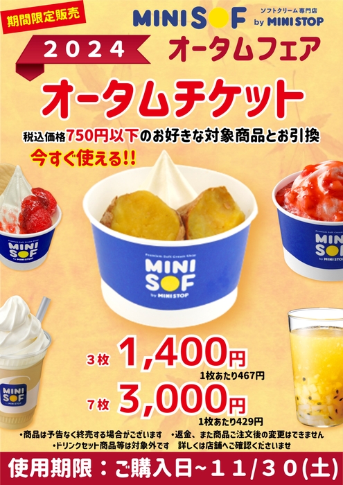 オータムチケット 販促画像 <画像はイメージです>