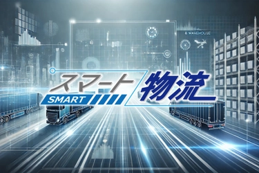 《視聴無料》荷主企業向け企業合同ウェビナーイベント 『スマート物流 Webinar Week 2025』を6/4～5に開催！