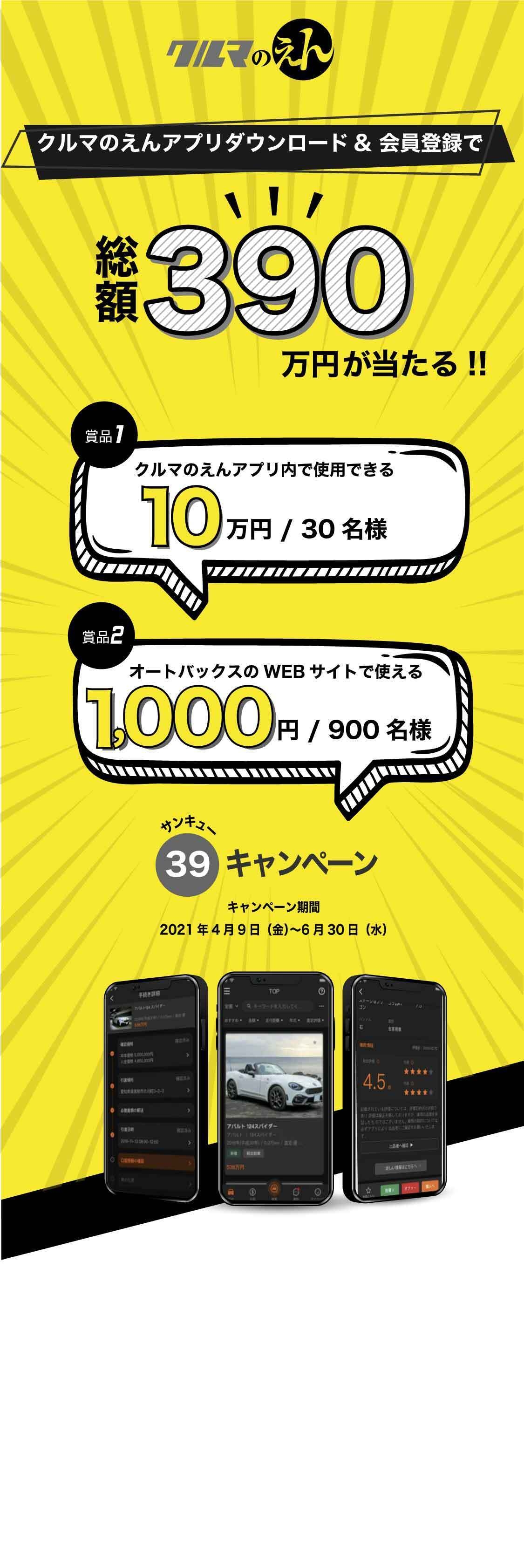 総額390万円が当たる!39(サンキュー)キャンペーン