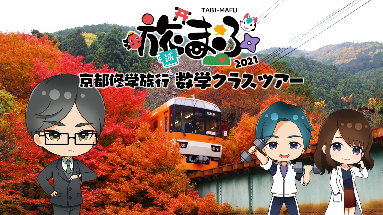 数学クラスツアー