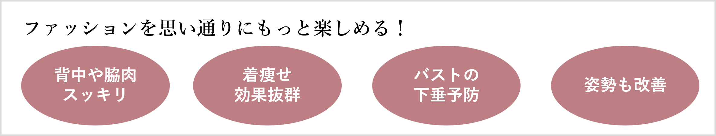 ファッションを思い通りにもっと楽しめる!