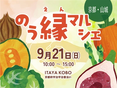 京都府山城地区のお野菜大集合！農家が伝える野菜の本当のおいしさを体感【のう縁マルシェ】9月21日(日)開催！