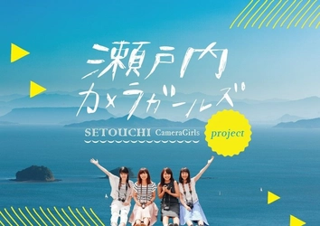 カメラガールズ、株式会社ビザビと業務提携し、 瀬戸内の魅力を発掘・発信する 「瀬戸内カメラガールズ・プロジェクト」を発足