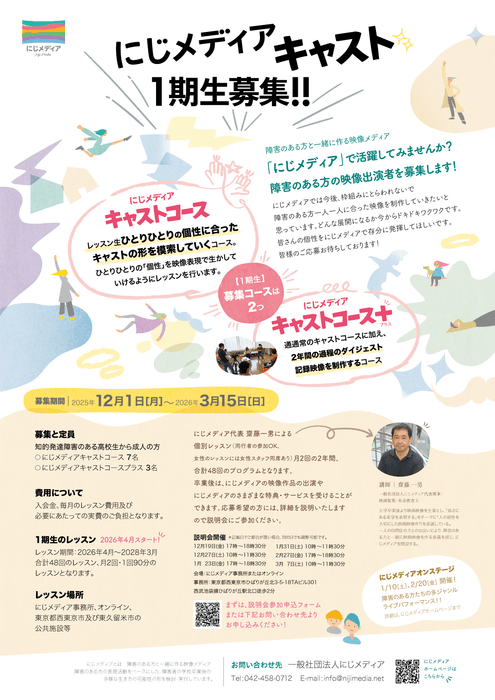 にじメディアキャスト1期生募集チラシ