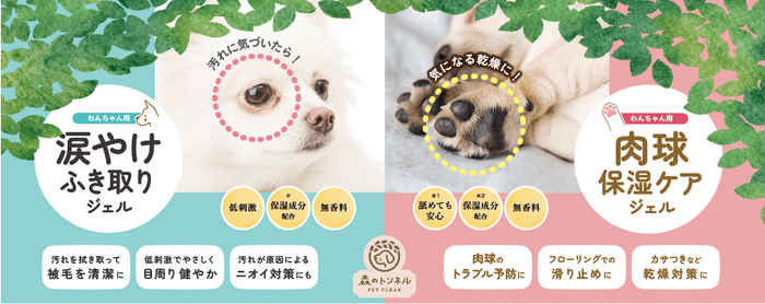 〜「森のトンネル 涙やけ拭き取りジェル」「森のトンネル 肉球保湿ジェル」6月30日(金)新発売   〜