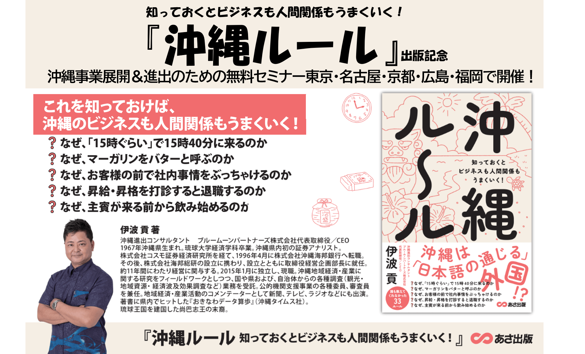 【沖縄の人は、なぜ「15時くらい」で15時40分に来るのか?】伊波貢著『沖縄ルール 知っておくとビジネスも人間関係もうまくいく!』2024年8月26日刊行