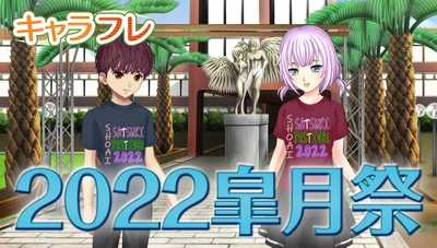 学園生活コミュニティ「キャラフレ」｜春の学園祭『2022皐月祭』｜出展団体が決まりました