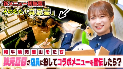 秋元真夏考案のおかやま和牛肉の 限定焼肉メニューは「真夏星（まなつぼし）」！ 岡山そだちの制服を着て実際に店頭でおすすめしてきました！