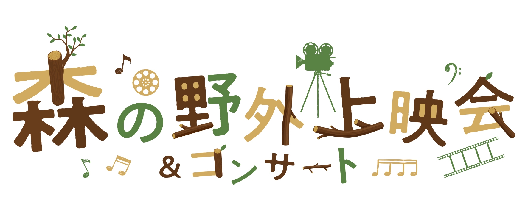 森の野外上映会&コンサート