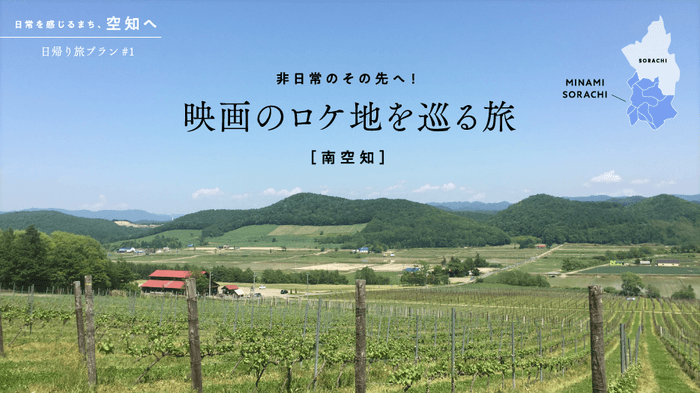 「月刊旅色」美唄市特集:日帰り旅