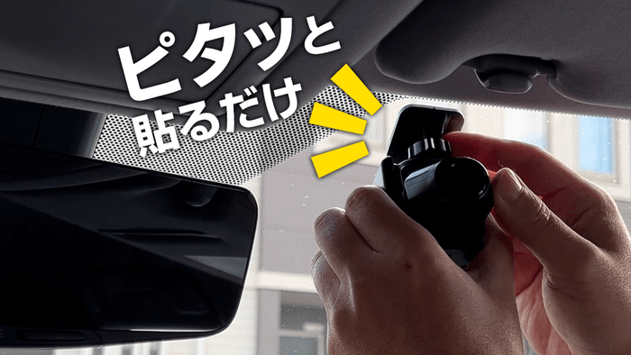 ピタッ!と貼るだけで設置