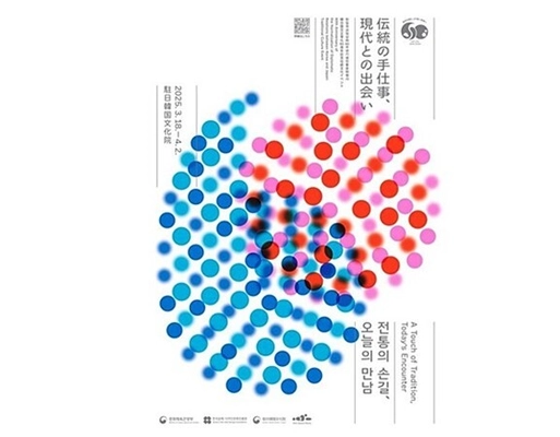 「韓国の伝統文化、東京で出会う」韓日国交正常化60周年記念 「伝統の手仕事、現代との出会い」4/2までイベント好評開催中