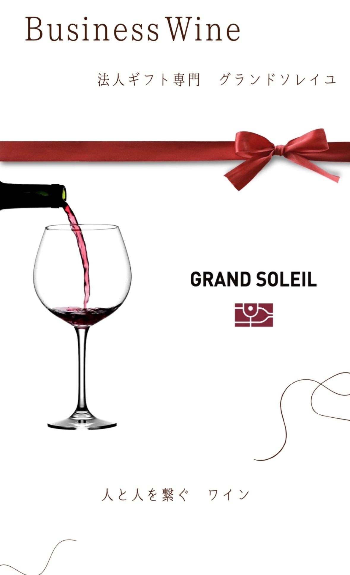 法人向けワインギフト専門ECサイト「GRAND SOLEIL」