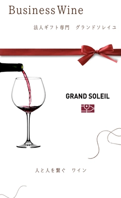 国内初・法人向けワインギフト専門ECサイト 「グランソレイユ」がリニューアル！ 贈り物のセンスで、あなたの会社が語られる時代へ