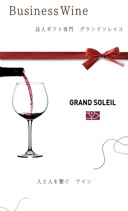 法人向けワインギフト専門ECサイト「GRAND SOLEIL」