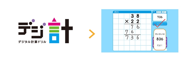 【無料ふろく】「デジ計」:タブレット端末で計算練習ができます