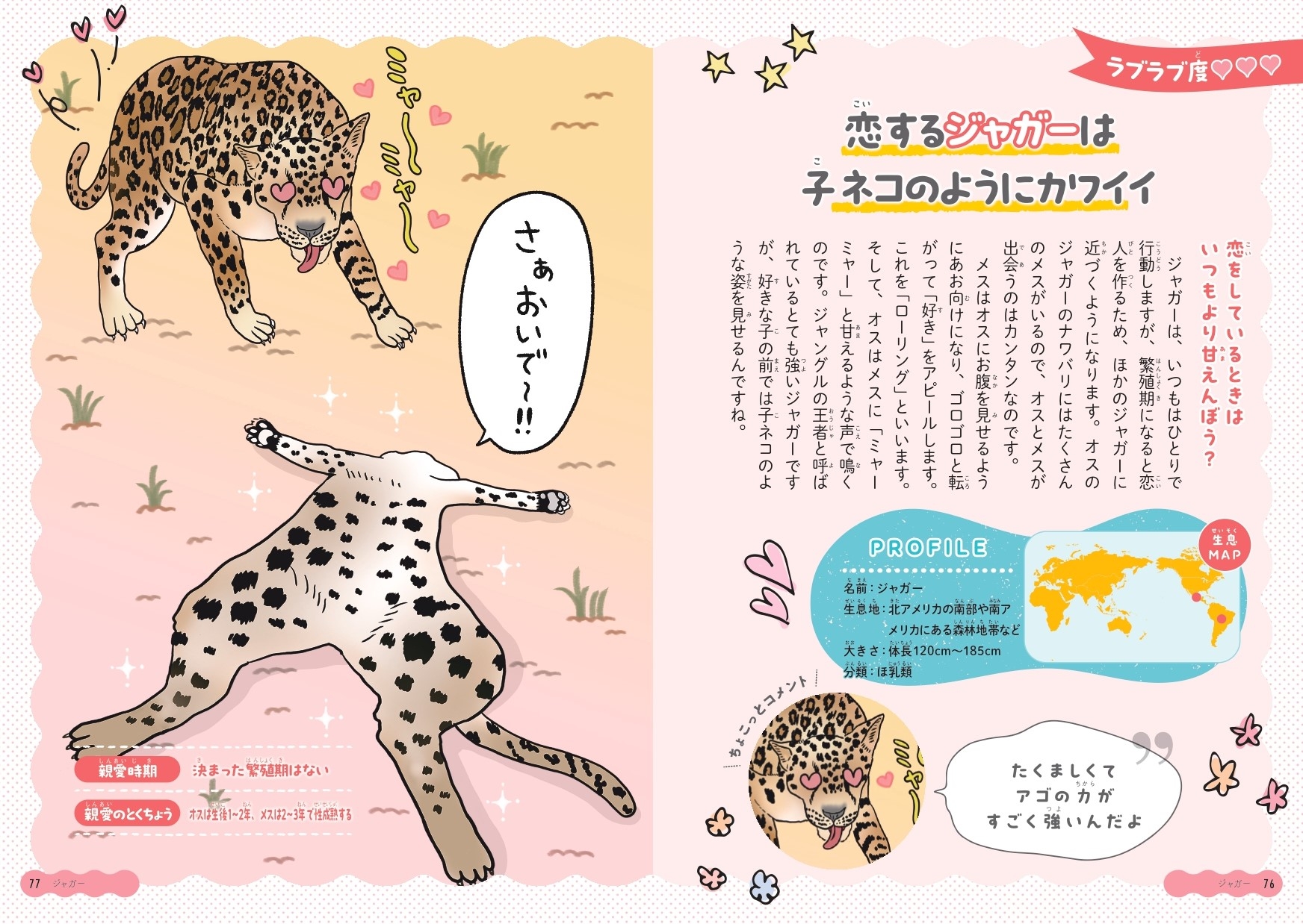 恋するジャガーは子ネコのようにカワイイ