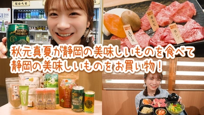 秋元真夏が静岡を満喫！ 駿府楽市でお買い物＆静岡そだちで焼肉を堪能！