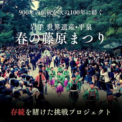 岩手 世界遺産 平泉900年の伝統を未来へ紡ぐ　 「春の藤原まつり」存続を賭けクラウドファンディングに挑戦
