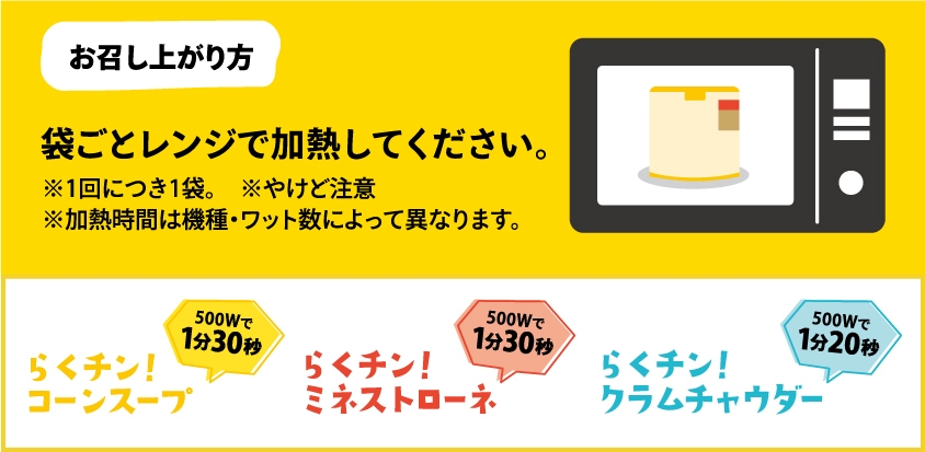 らくチン!スープ お召し上がり方