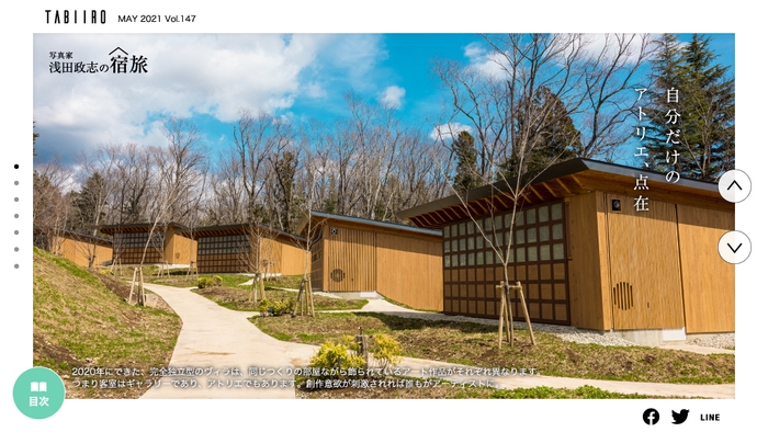 「旅色」2021年5月号 浅田政志の宿旅 アート・ビオトープ2
