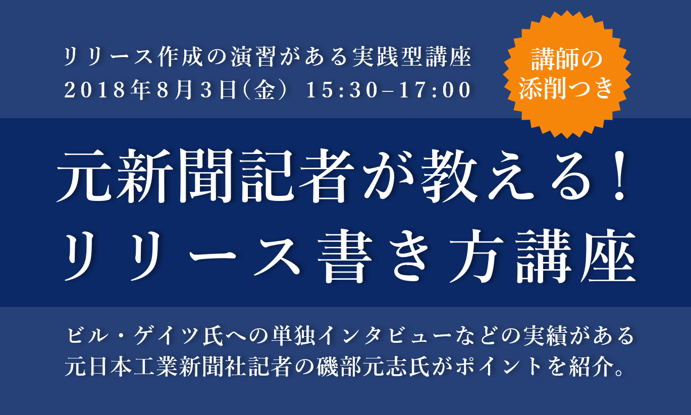リリース作成演習と講師の添削がつく実践型の書き方講座