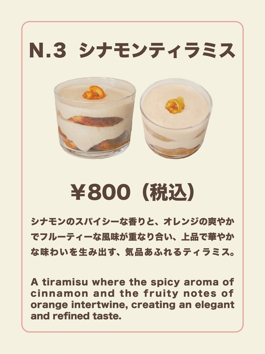 シナモンティラミス