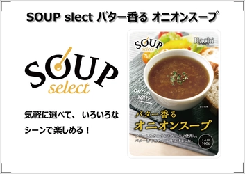 寒い季節にぴったり！「バター香る　オニオンスープ」 9月1日より発売開始