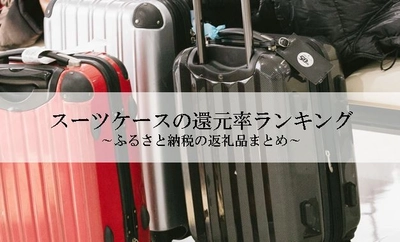 【2025年9月版】ふるさと納税でもらえる『スーツケース』の還元率ランキングを発表