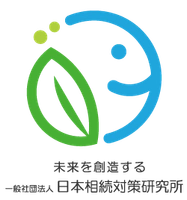 一般社団法人 日本相続対策研究所