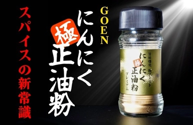 支援総額750万円・サポーター1,398人突破 “香りで感動を届ける”料理人が挑戦した「極ニンニク正油粉」 残り1週間、スパイス業界に新しいムーブを起こす