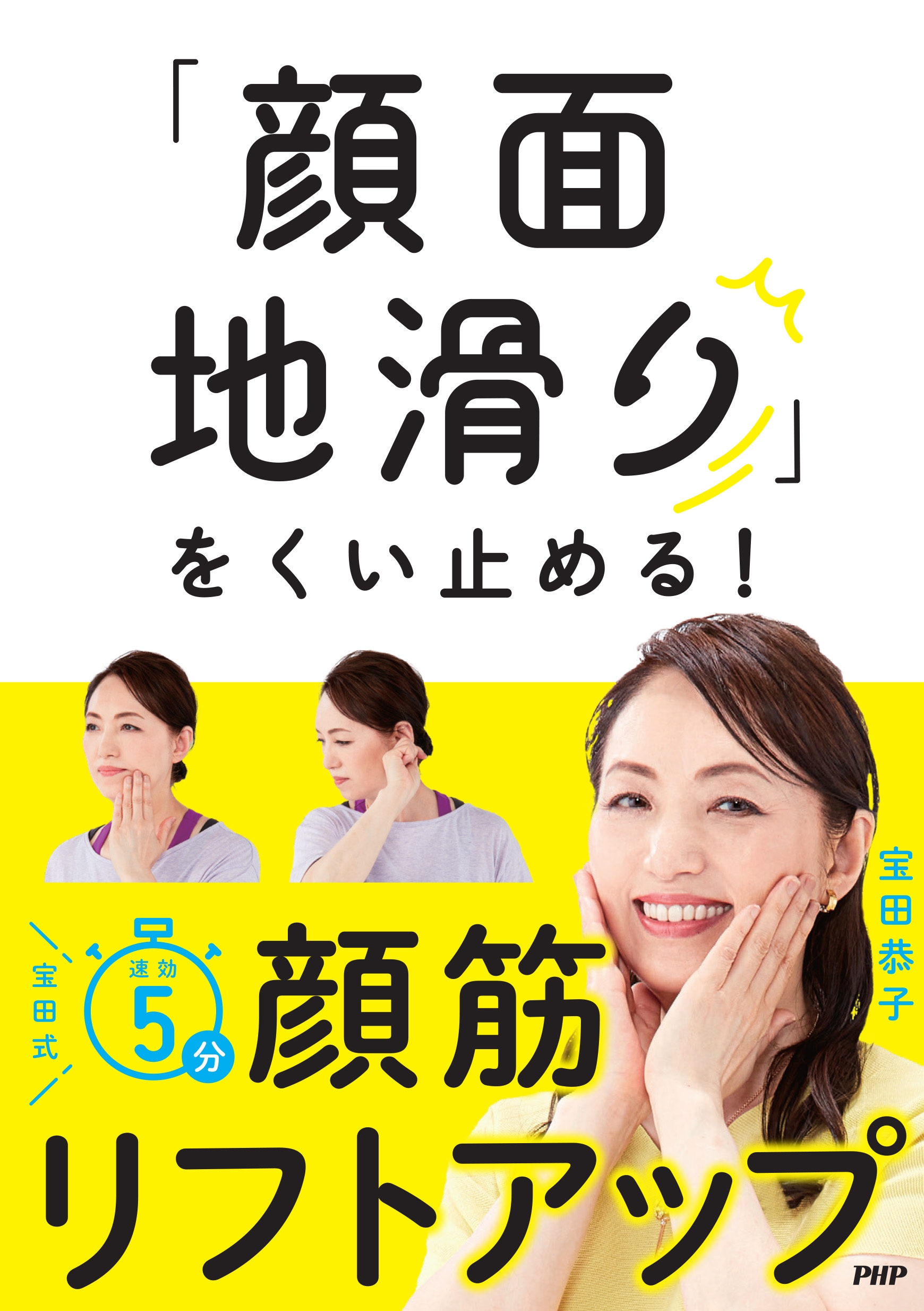 『「顔面地滑り」をくい止める!宝田式速効5分 顔筋リフトアップ』カバー