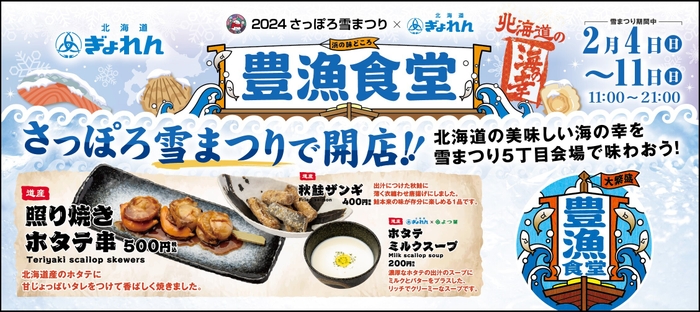 北海道ぎょれん「豊漁食堂」