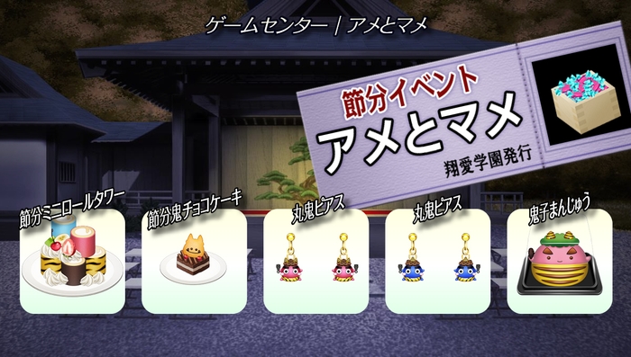 ２０２４節分イベント『アメとマメ』