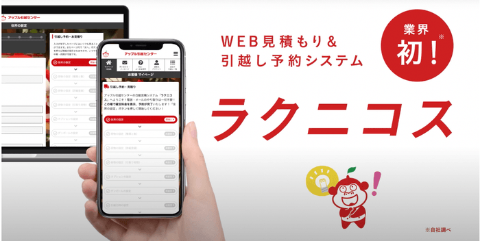 WEB見積り＆引越し予約システム「ラクニコス」