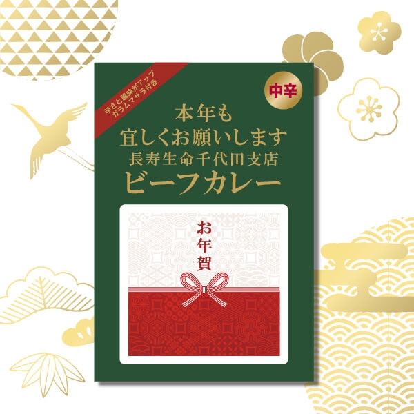 お正月限定 カレー(ビーフ)