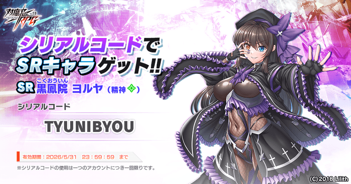 黒鳳院ヨルヤをプレゼント