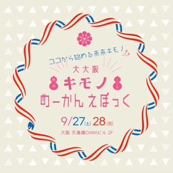キモノめーかんえぽっく実行委員会